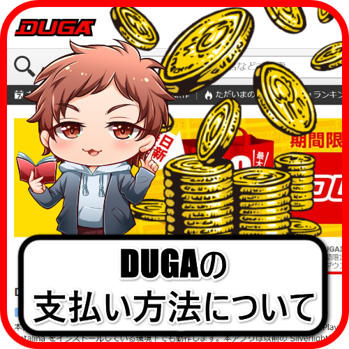 DUGA 支払い方法