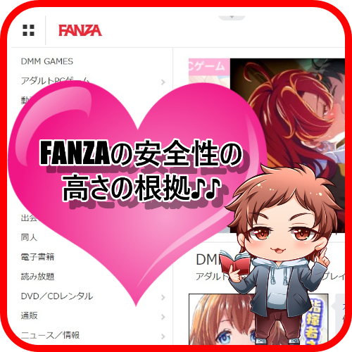 FANZA 安全性