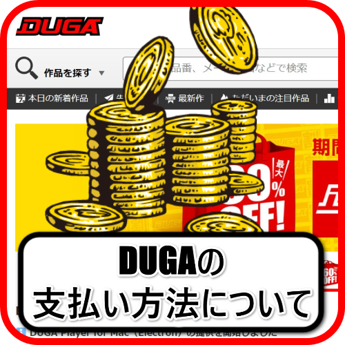 DUGA 支払い