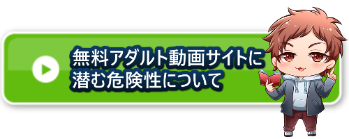 アダルトサイト 危険性