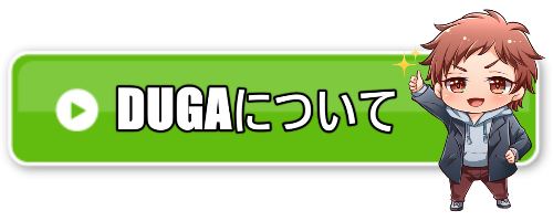 DUGAについて