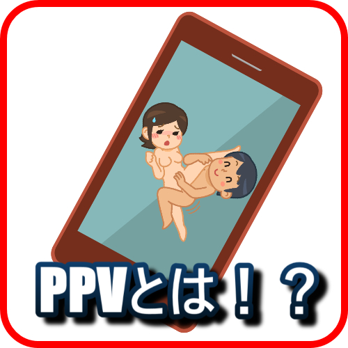 PPVについて