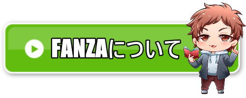 FANZAについて