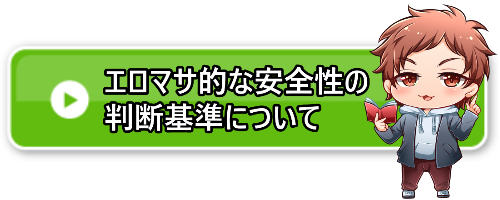 安全性判断基準