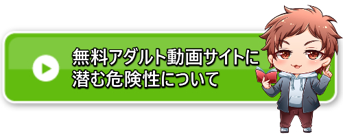 無料アダルトサイト 危険性バナー