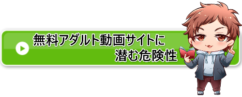 無料アダルト動画サイトに潜む危険性