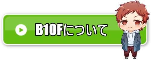 B10Fについて