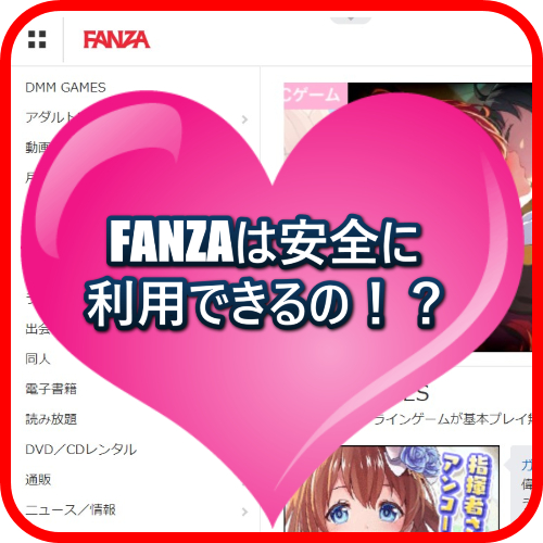 FANZA 安全