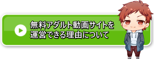 無料アダルト動画サイト 運営 できる理由