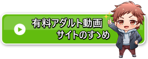 有料アダルト動画サイトのすゝめ バナー