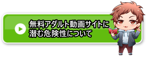 無料アダルト動画サイト危険性