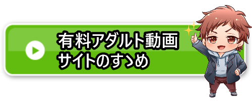 有料アダルト動画サイトのすゝめ