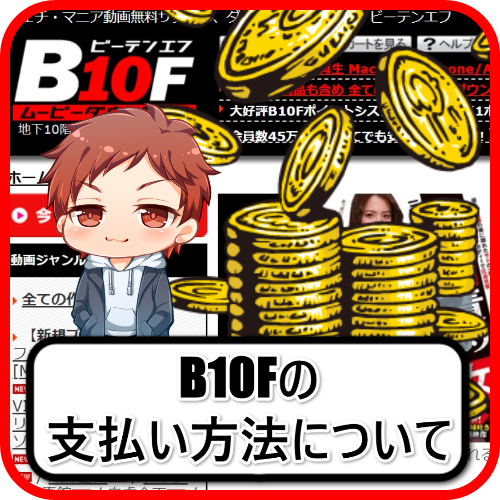 B10F 支払い