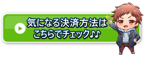 決済方法 チェック