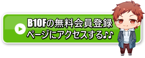 無料会員登録ページ