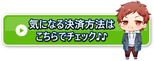 決済方法 チェック