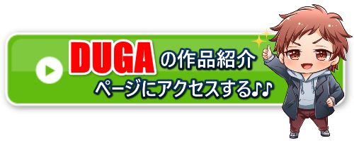 DUGAアクセス