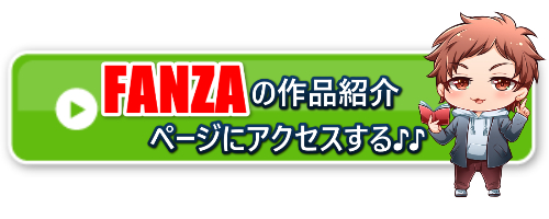 FANZAアクセス